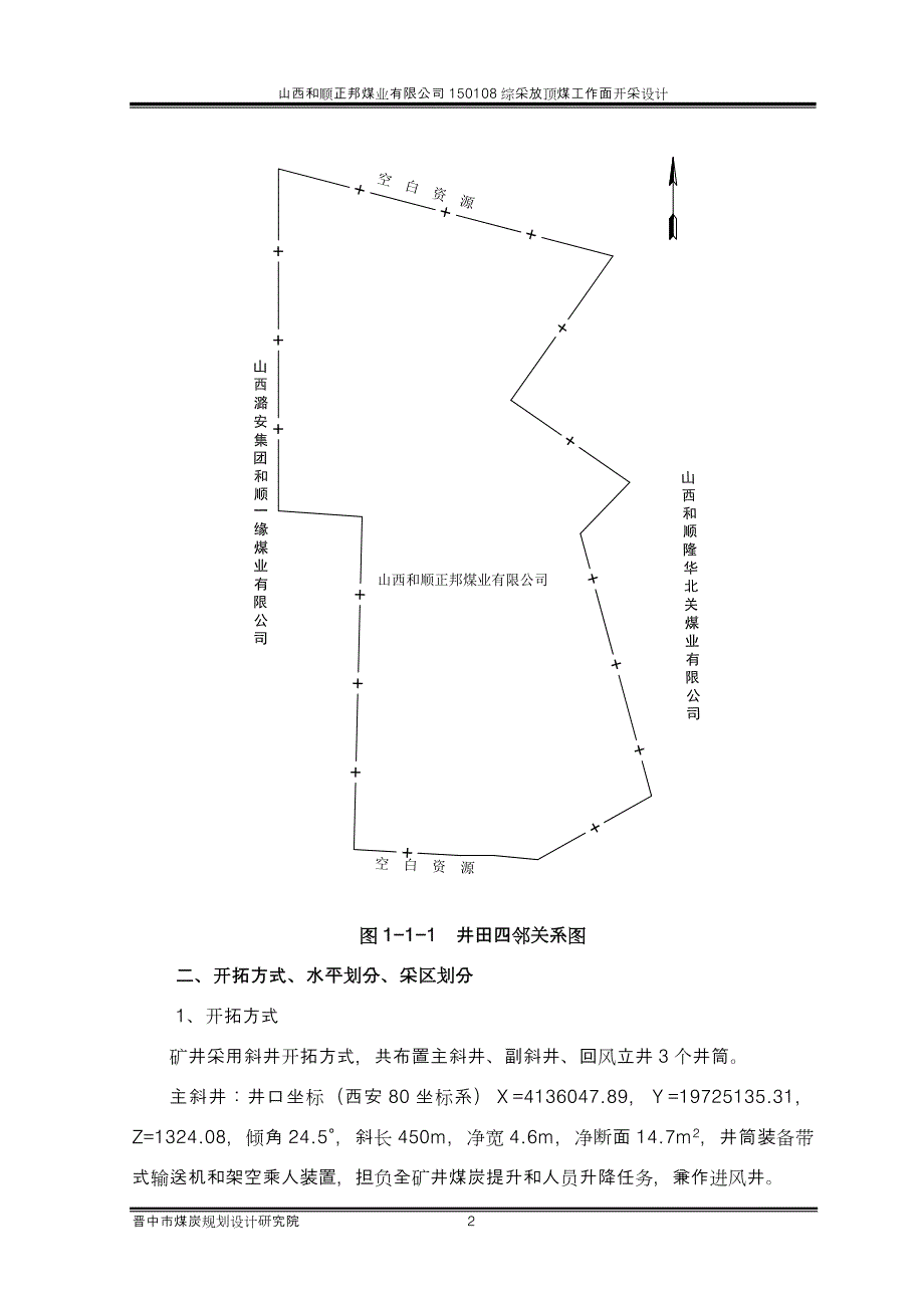 山西和顺正邦煤业有限公司150108综采放顶煤工作面开采设计.doc_第2页