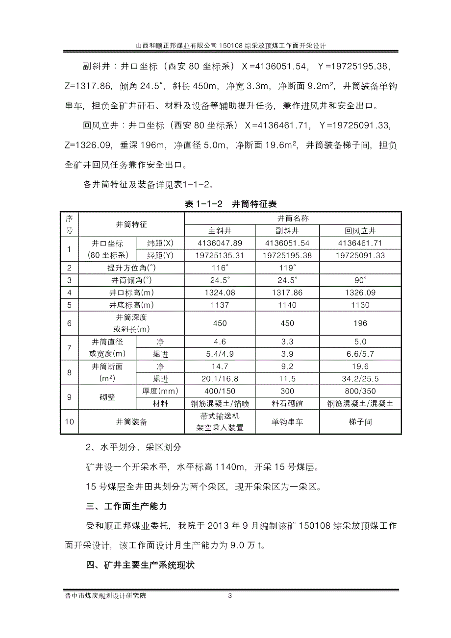 山西和顺正邦煤业有限公司150108综采放顶煤工作面开采设计.doc_第3页