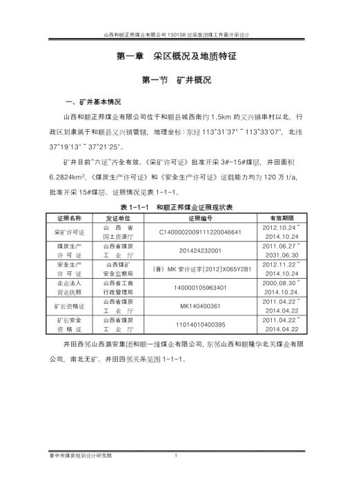 山西和顺正邦煤业有限公司150108综采放顶煤工作面开采设计.doc