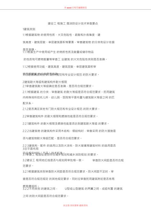 建筑消防审图要点.doc