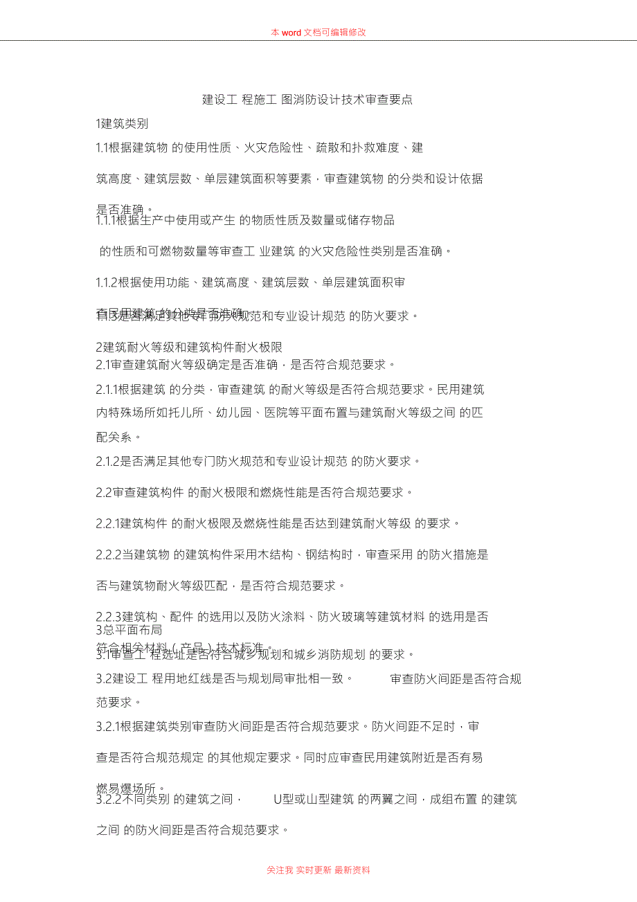 建筑消防审图要点.doc_第1页