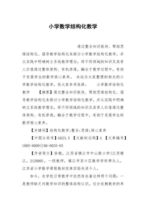 小学数学结构化教学.docx