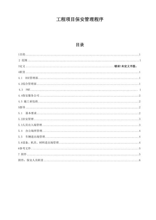 工程项目保安管理程序.doc
