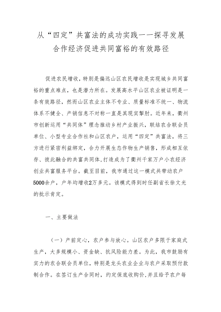 从“四定”共富法的成功实践——探寻发展合作经济促进共同富裕的有效路径.docx_第1页