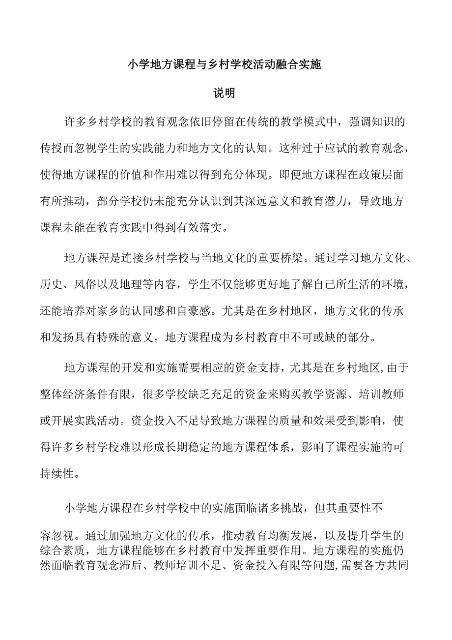 小学地方课程与乡村学校活动融合实施.docx_第1页