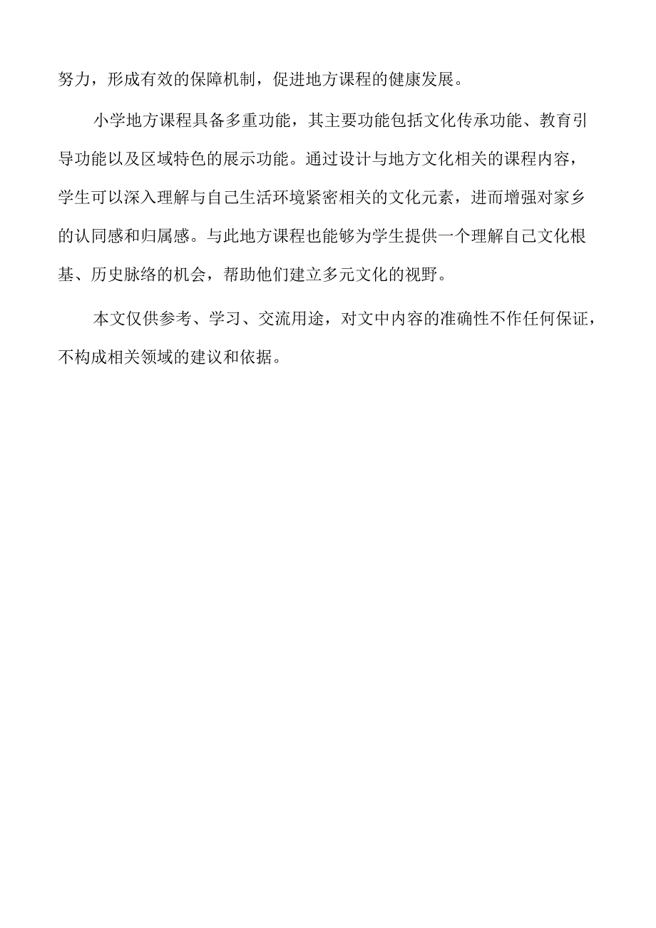 小学地方课程与乡村学校活动融合实施.docx_第2页