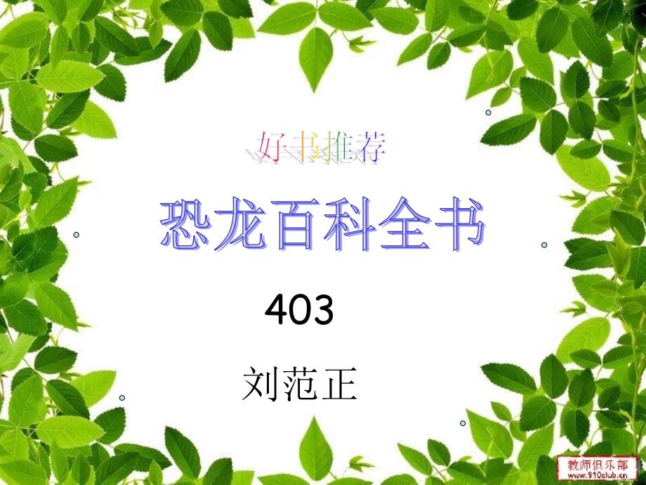 恐龙百科全书PPT课件.ppt_第1页