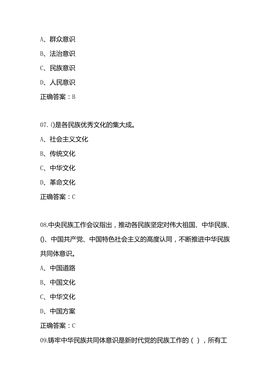 2025年“中华民族共同体意识”学习应知应会知识竞赛题库及答案.docx_第3页