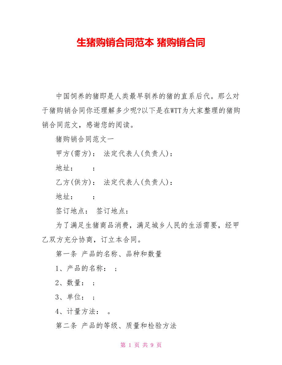 生猪购销合同范本猪购销合同.doc_第1页