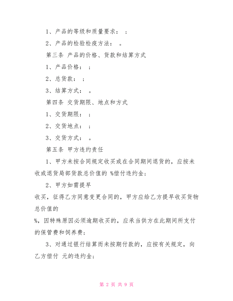 生猪购销合同范本猪购销合同.doc_第2页