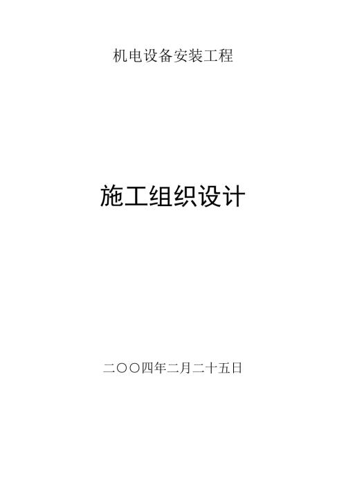 机电设备安装工程施工组织设计方案范本.doc