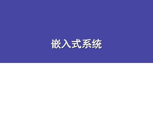嵌入式系统PPT课件.ppt