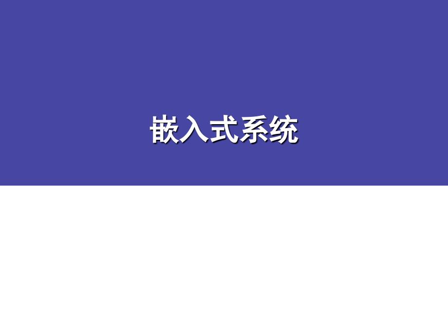 嵌入式系统PPT课件.ppt_第1页