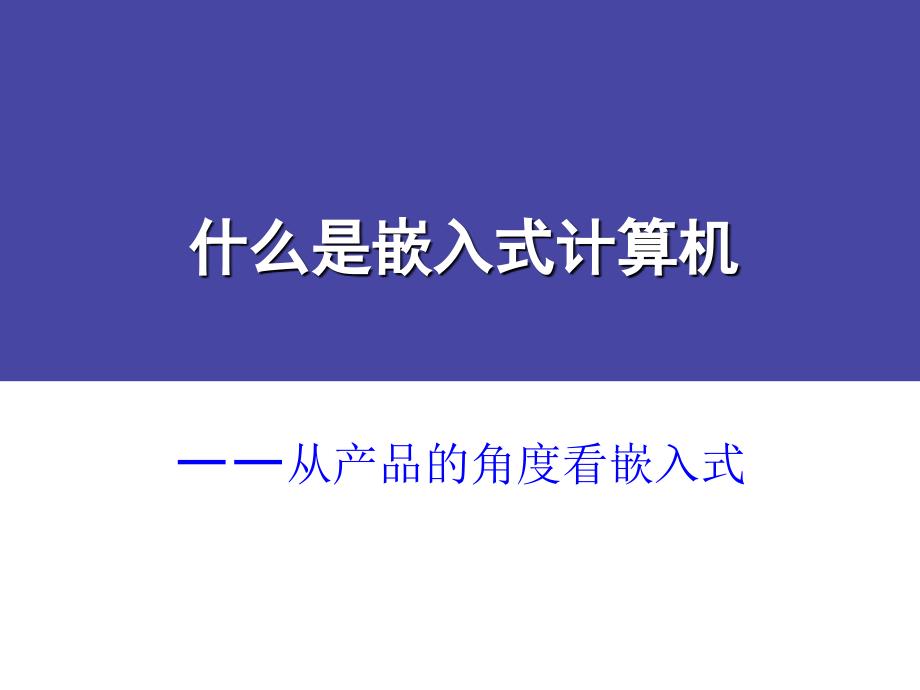 嵌入式系统PPT课件.ppt_第2页
