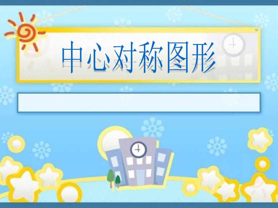 幼儿园对称图形PPT课件.ppt_第2页