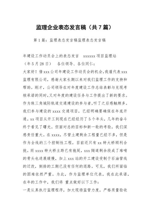 监理企业表态发言稿共7篇.docx