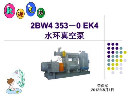 水环真空泵PPT课件.ppt