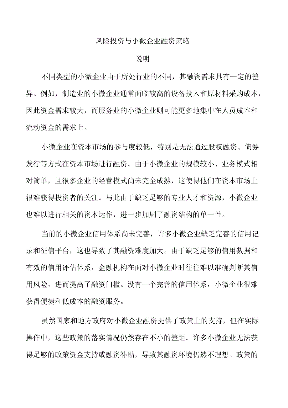 风险投资与小微企业融资策略.docx_第1页