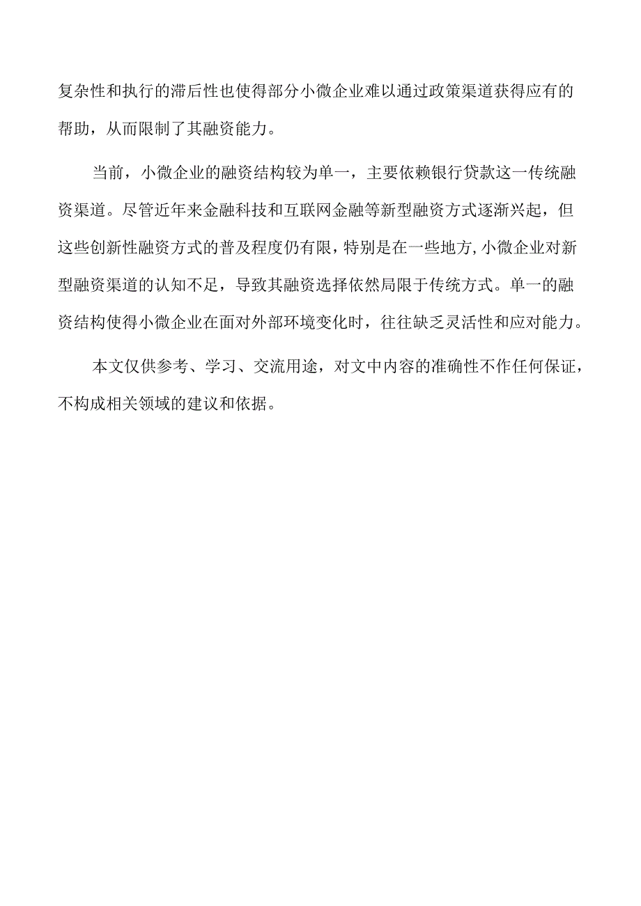 风险投资与小微企业融资策略.docx_第2页