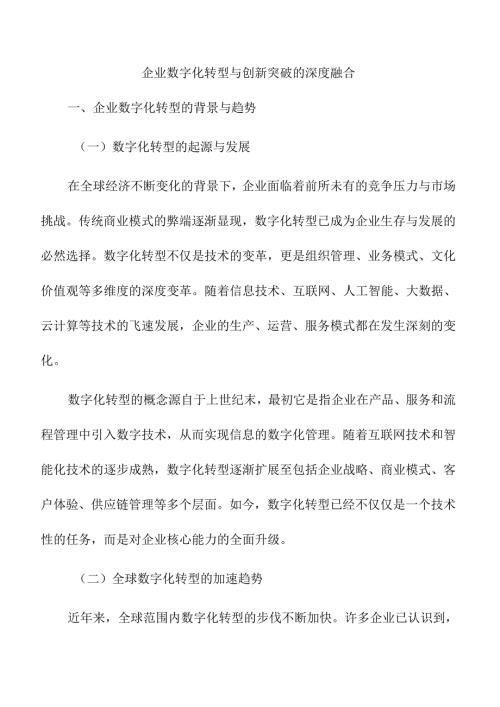 企业数字化转型与创新突破的深度融合.docx