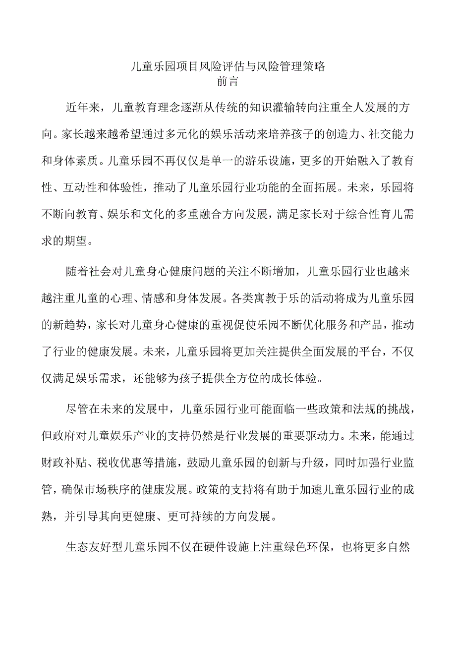儿童乐园项目风险评估与风险管理策略.docx_第1页