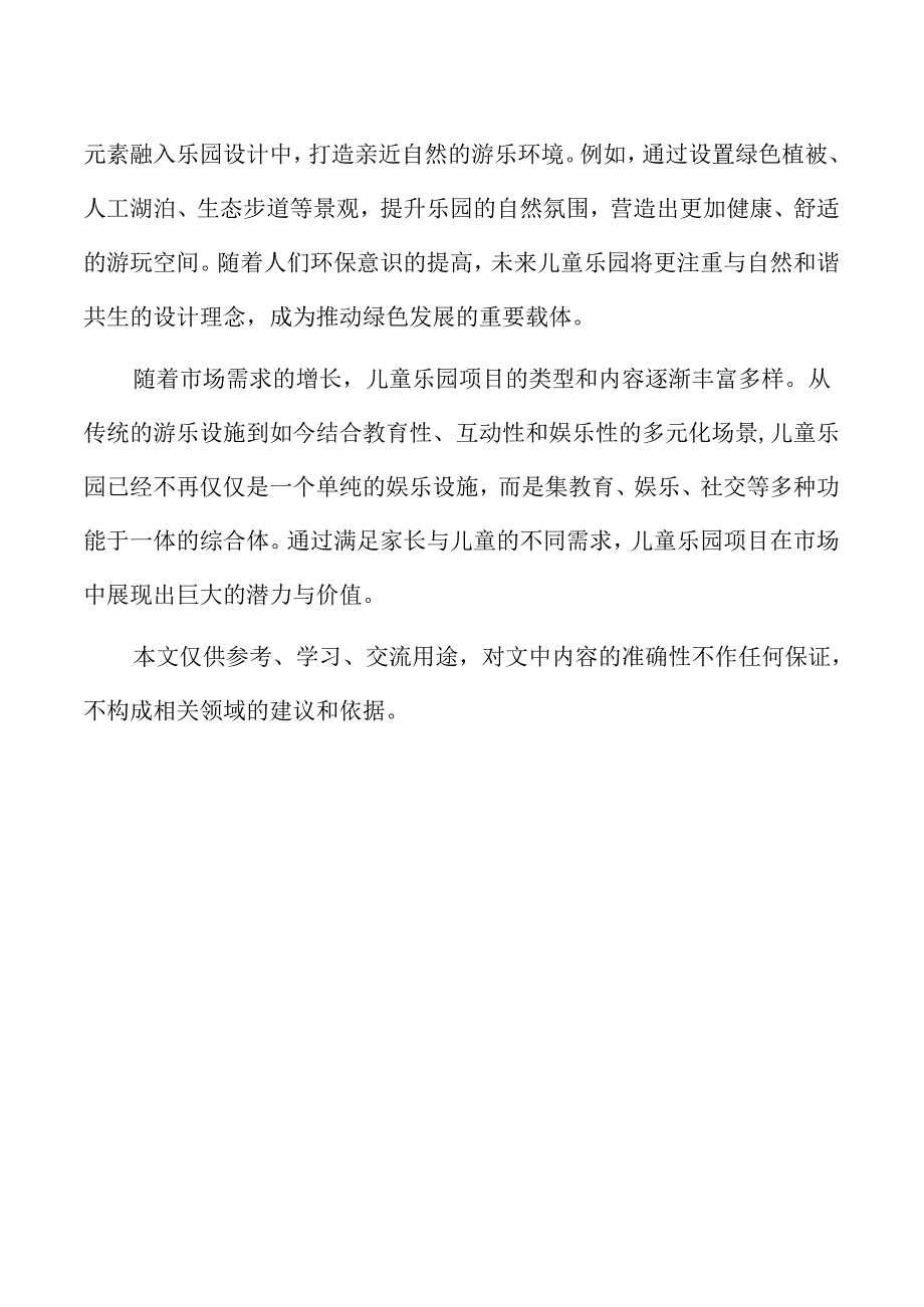 儿童乐园项目风险评估与风险管理策略.docx_第2页