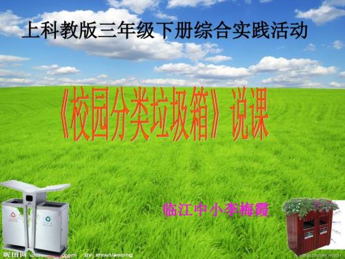 校园分类垃圾箱说课稿.ppt