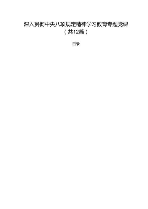 党员2025年专题党课讲稿12篇 （精编）.docx