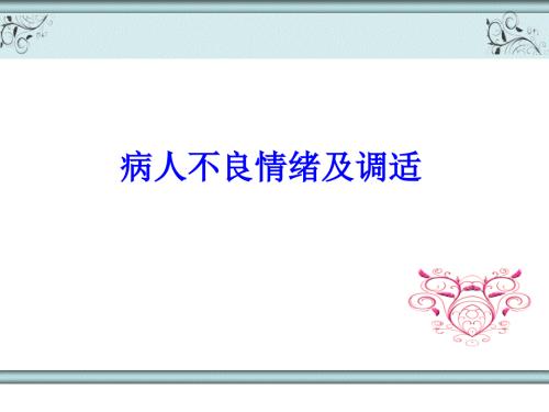 病人不良情绪应对课件.ppt
