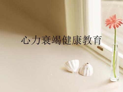 心衰的健康教育.ppt