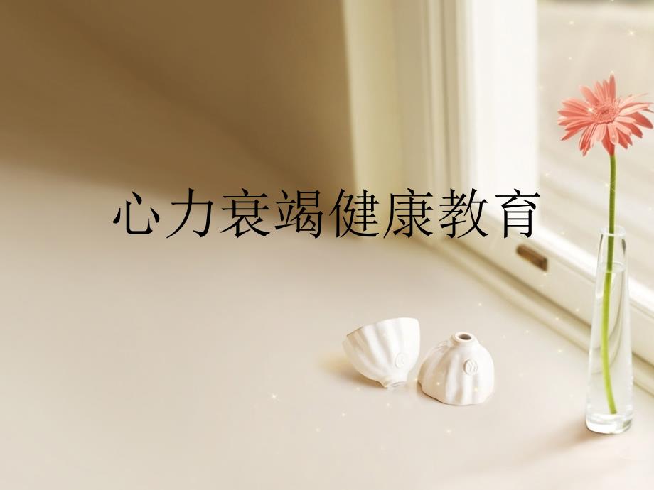 心衰的健康教育.ppt_第1页