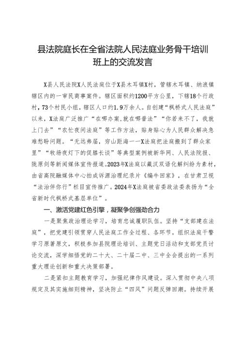 县法院庭长在全省法院人民法庭业务骨干培训班上的交流发言.docx