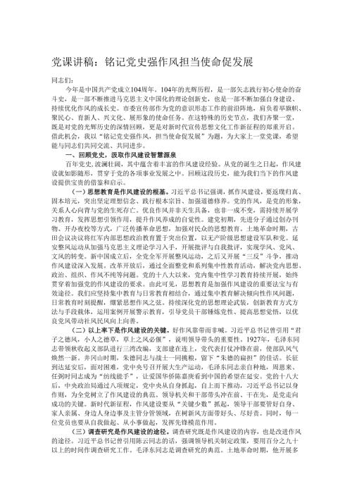 党课讲稿：铭记党史强作风 担当使命促发展.docx