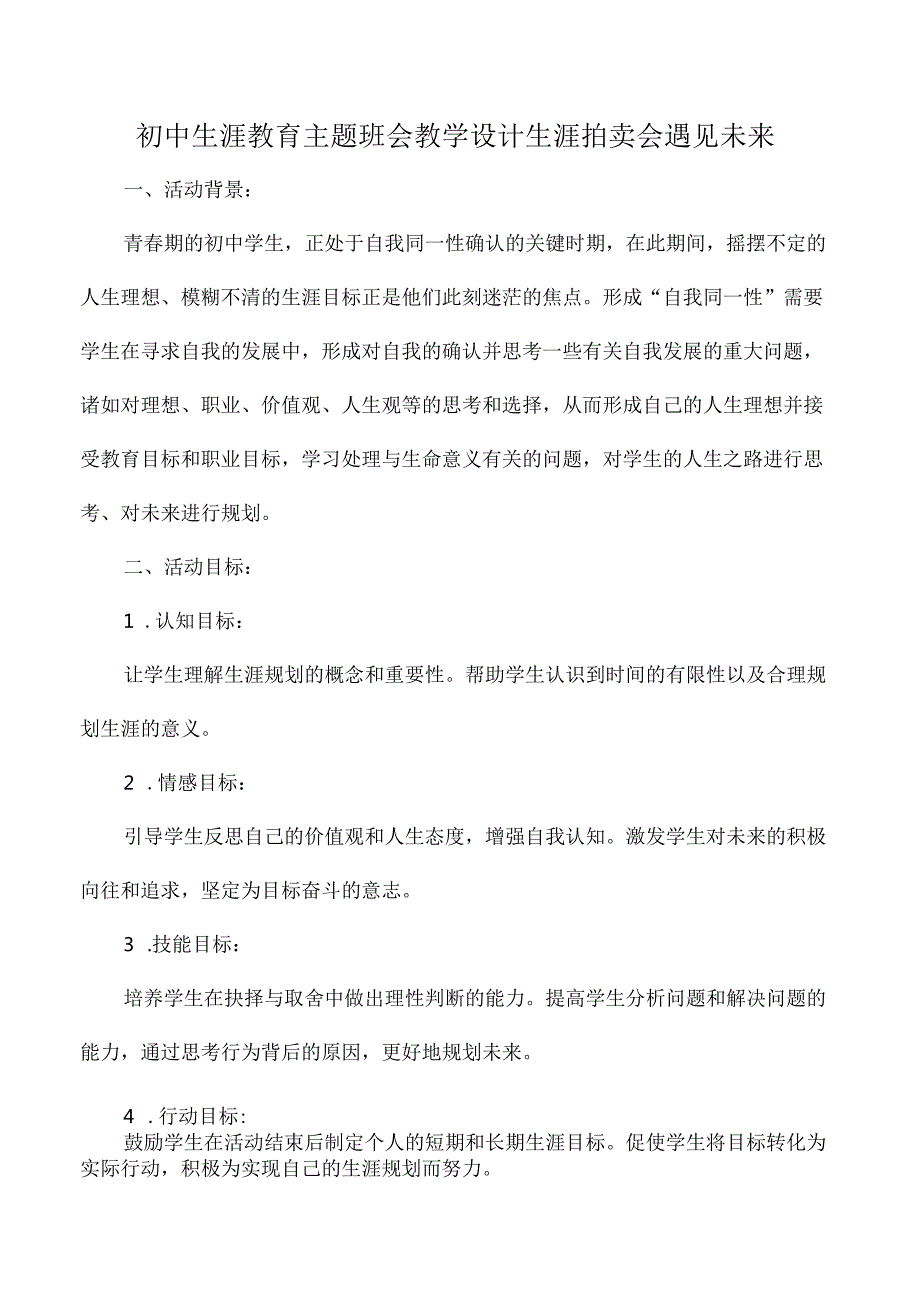初中生涯教育主题班会教学设计生涯拍卖会遇见未来.docx_第1页
