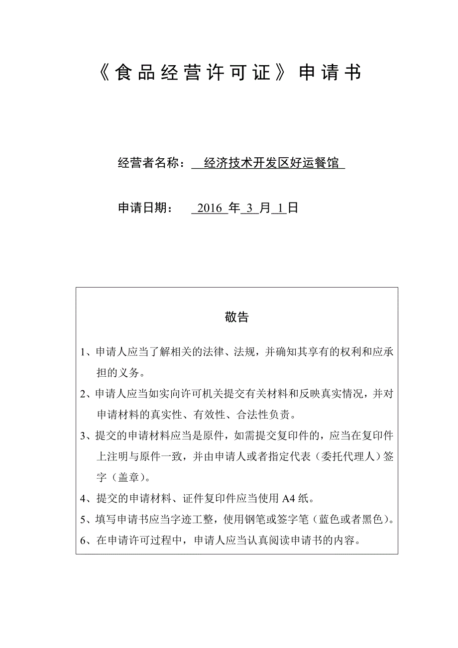 新办食品经营许可证申请书范本.doc_第1页