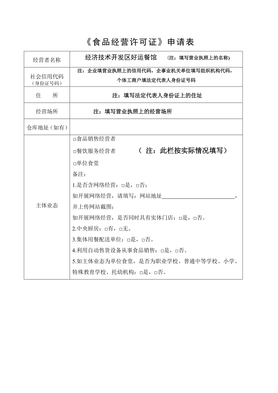 新办食品经营许可证申请书范本.doc_第3页