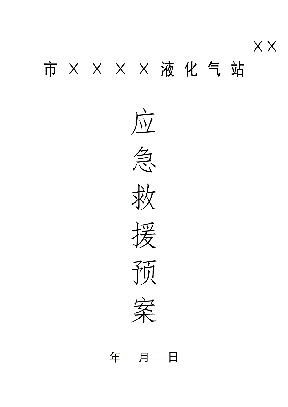 液化气站应急救援预案.doc_第1页