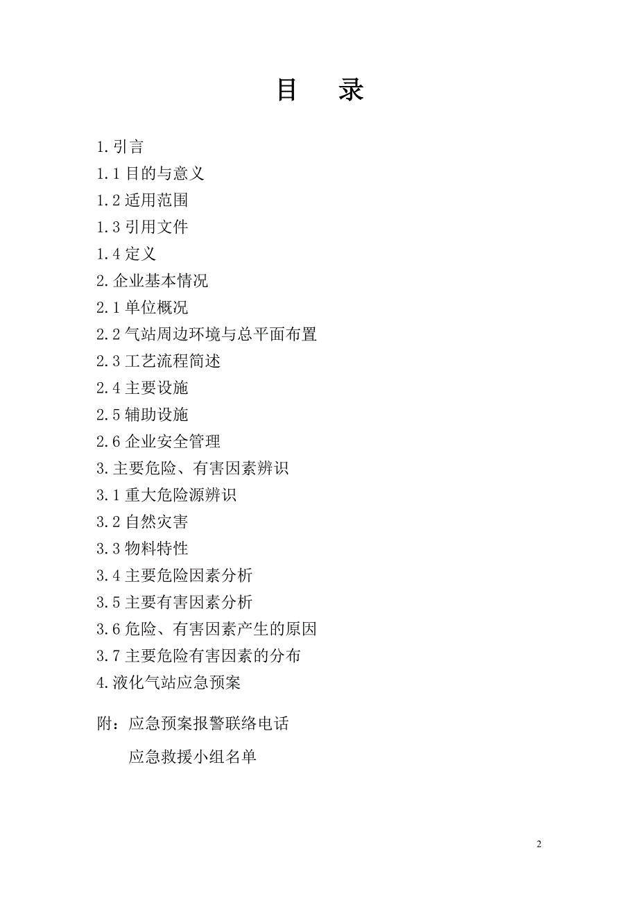 液化气站应急救援预案.doc_第2页