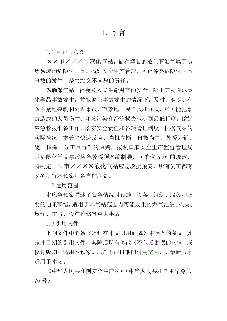 液化气站应急救援预案.doc_第3页