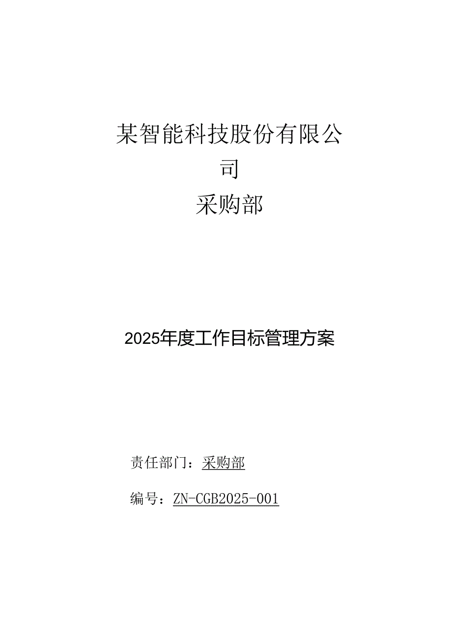 2025采购部工作目标管理方案.docx_第1页