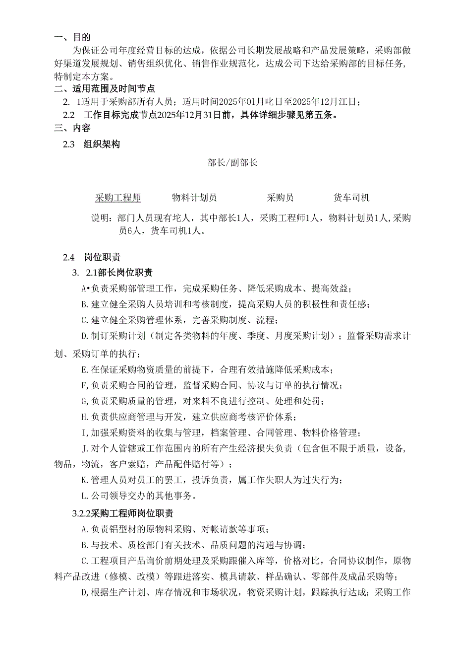 2025采购部工作目标管理方案.docx_第3页