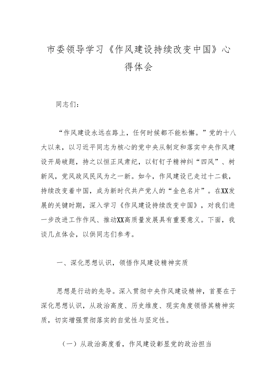 市委领导学习《作风建设持续改变中国》心得体会.docx_第1页