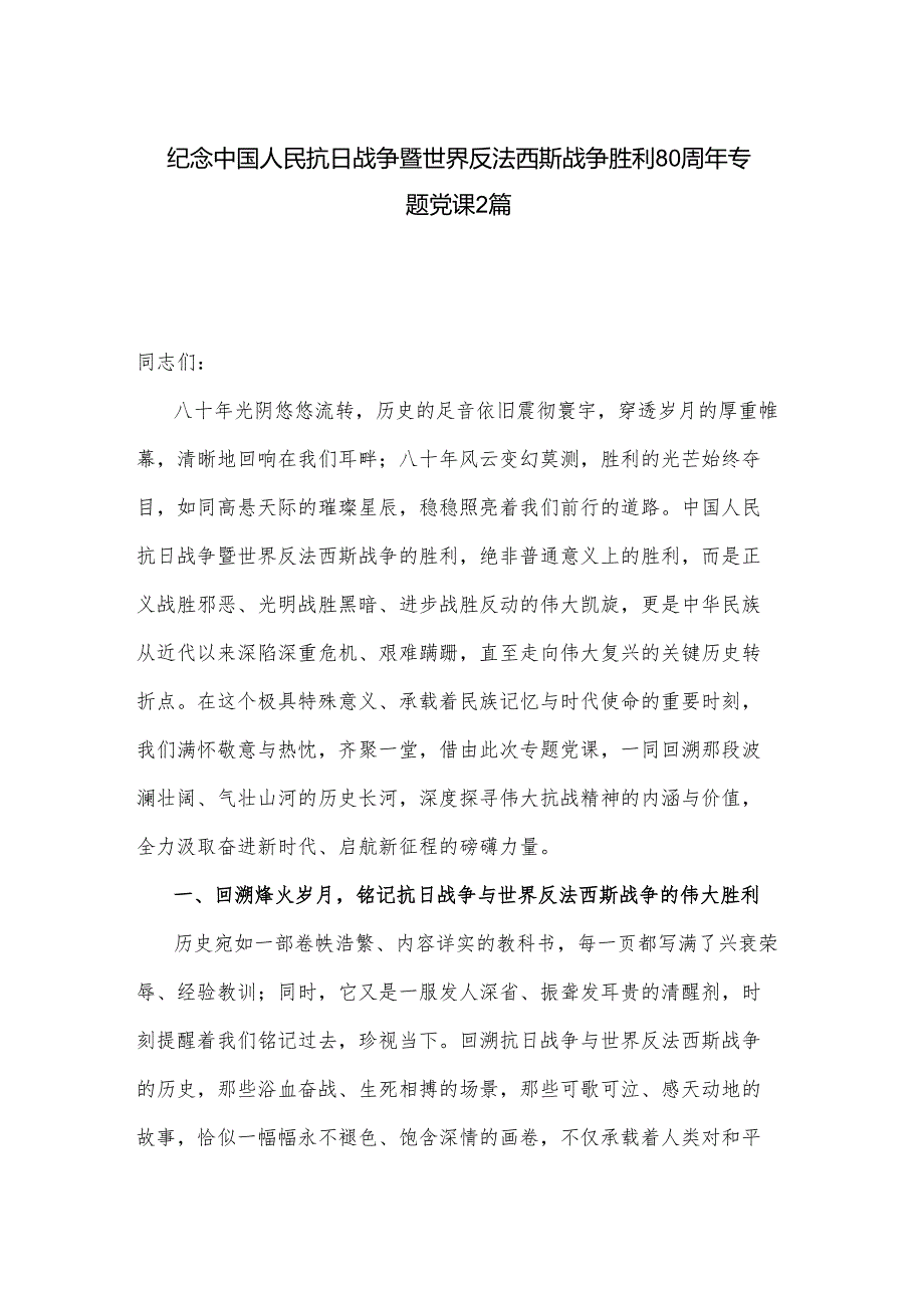 纪念中国人民抗日战争暨世界反法西斯战争胜利80周年专题党课2篇.docx_第1页