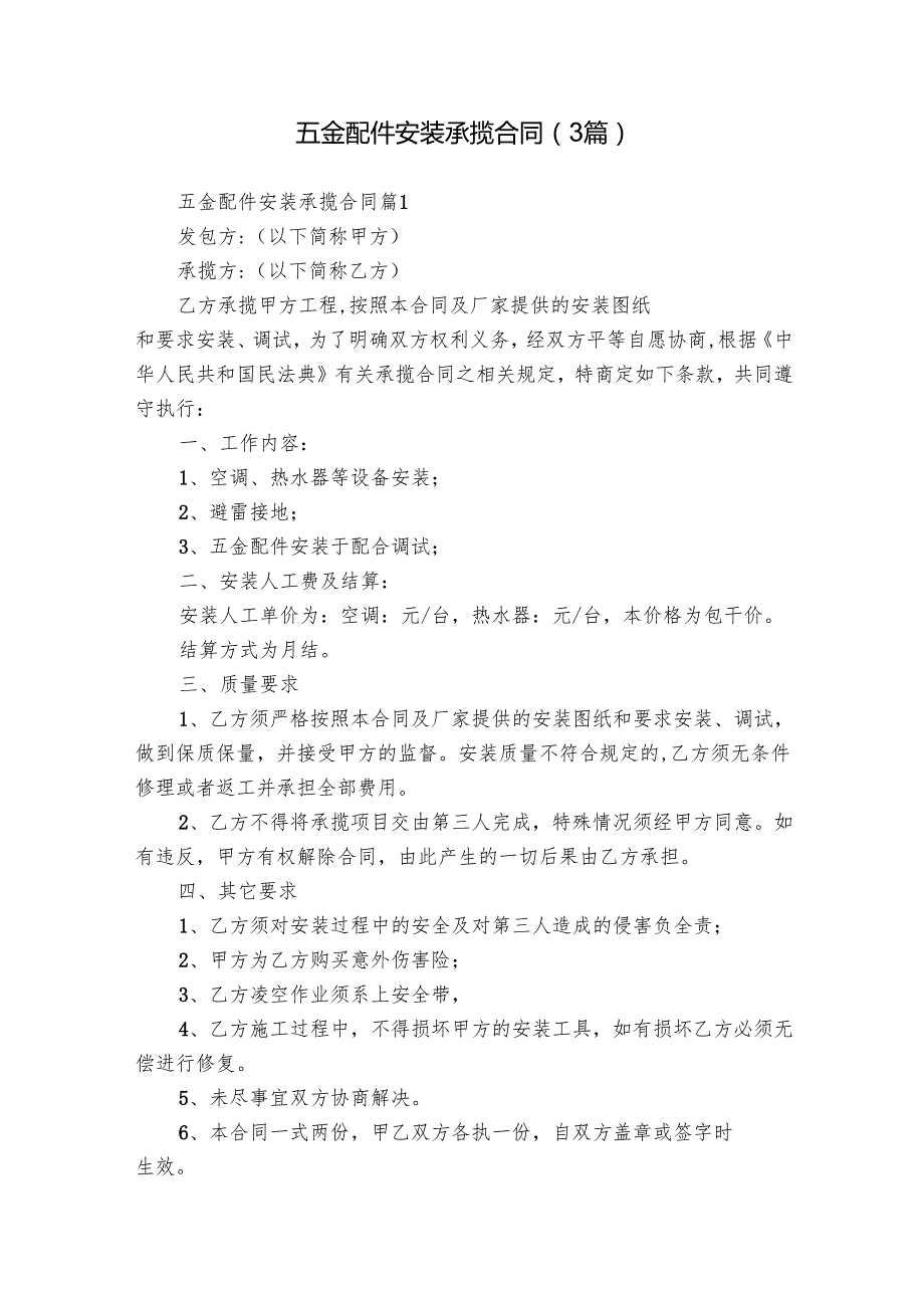 五金配件安装承揽合同（3篇）1.docx_第1页