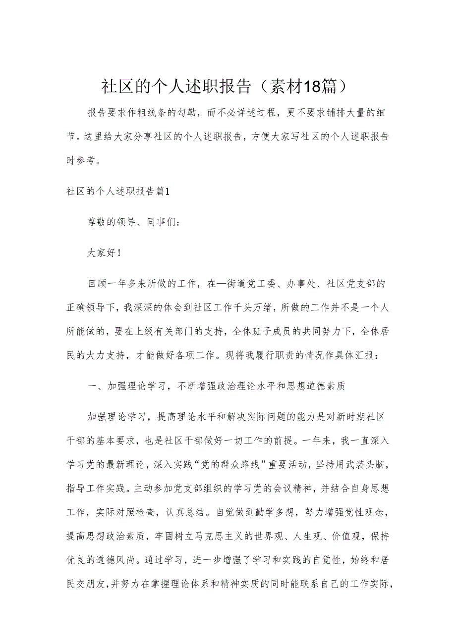 社区的个人述职报告（素材18篇）.docx_第1页