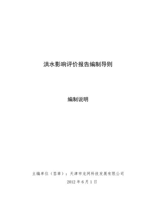 洪水影响评价报告编制导则SL520.doc