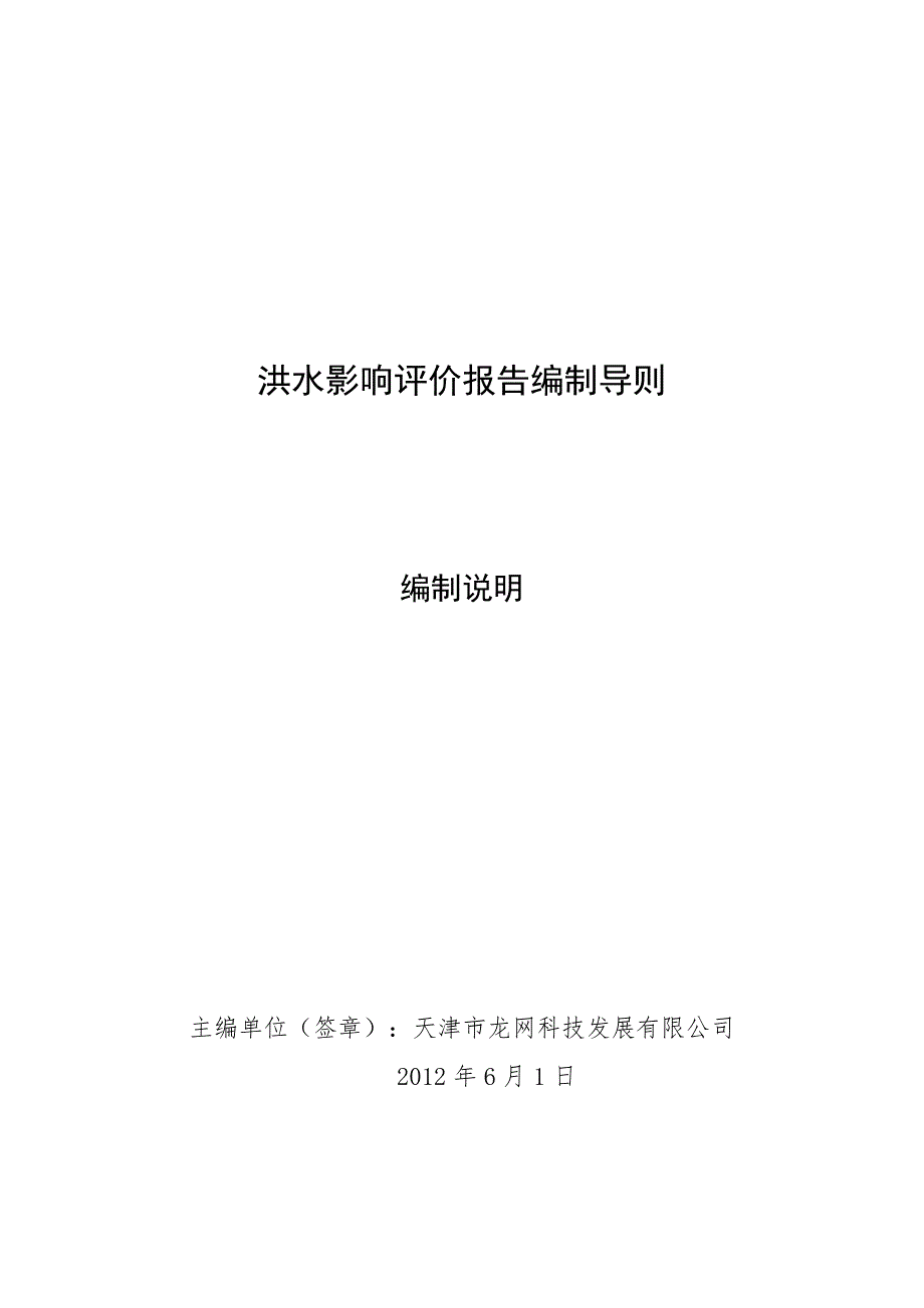 洪水影响评价报告编制导则SL520.doc_第1页