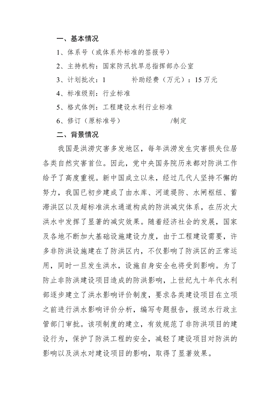 洪水影响评价报告编制导则SL520.doc_第2页