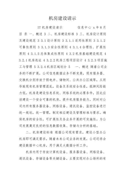 机房建设请示.doc