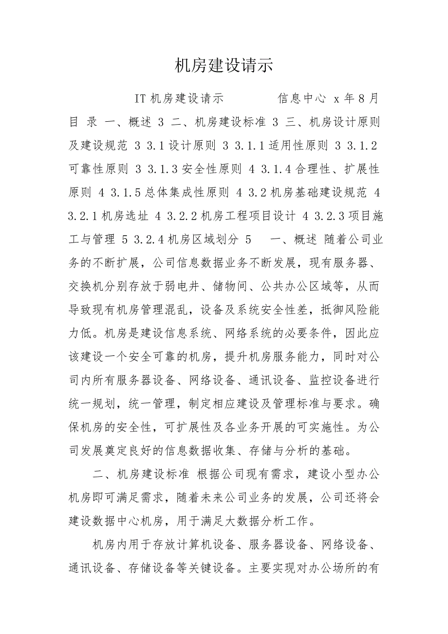 机房建设请示.doc_第1页